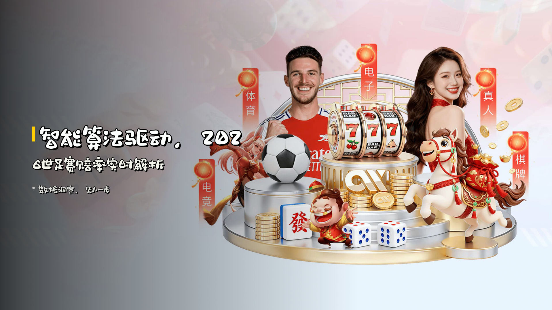 <strong>智能算法</strong>驱动，<strong>2026世足赛</strong>赔率实时解析